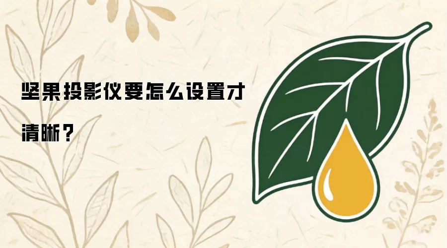 坚果投影仪要怎么设置才清晰？