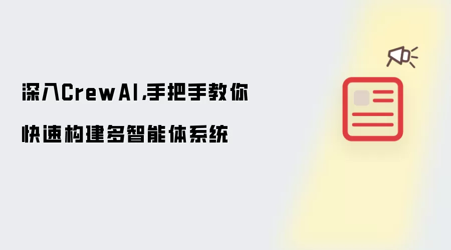 深入CrewAI，手把手教你快速构建多智能体系统