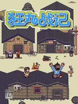 动漫《狂丸战记》剧情介绍