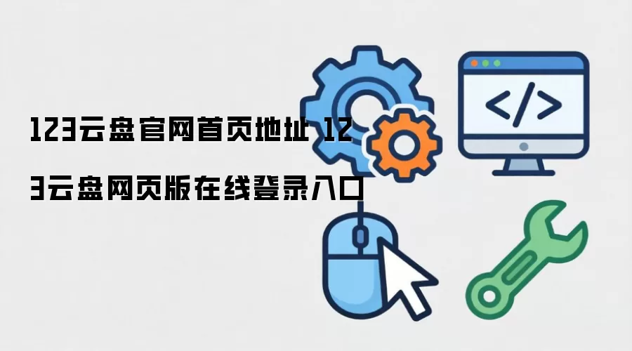 123云盘官网首页地址 123云盘网页版在线登录入口