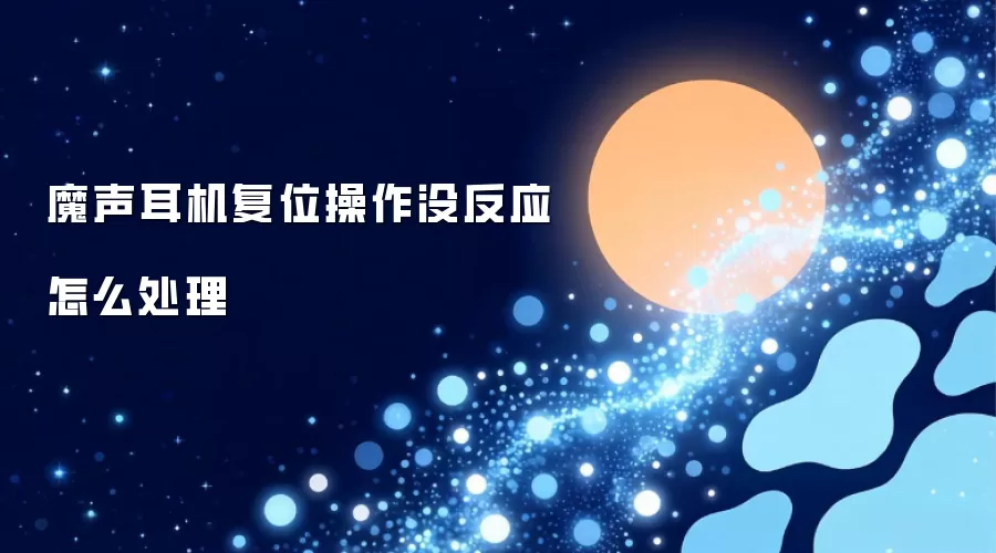 魔声耳机复位操作没反应怎么处理