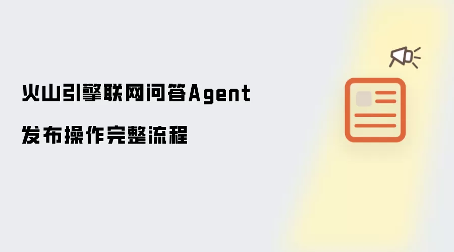 火山引擎联网问答Agent发布操作完整流程