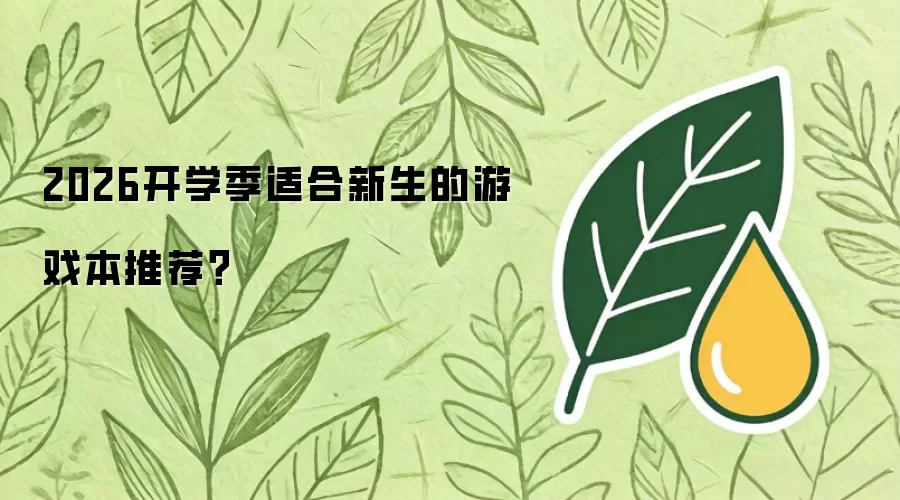 2026开学季适合新生的游戏本推荐？
