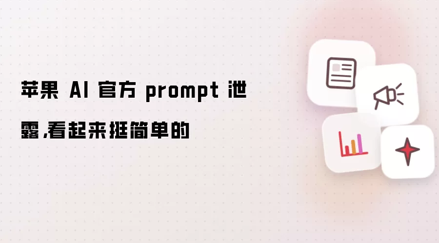 苹果 AI 官方 prompt 泄露，看起来挺简单的