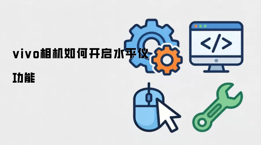 vivo相机如何开启水平仪功能