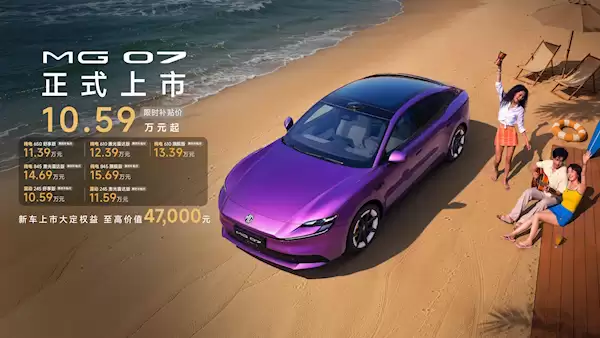 半价Model 3杀疯！上汽名爵MG 07上市1分57秒 大定破10000台