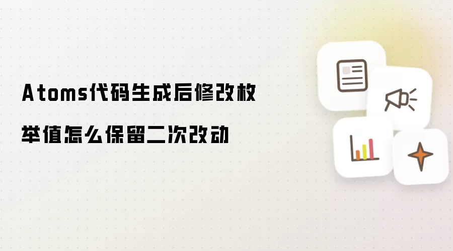 Atoms代码生成后修改枚举值怎么保留二次改动
