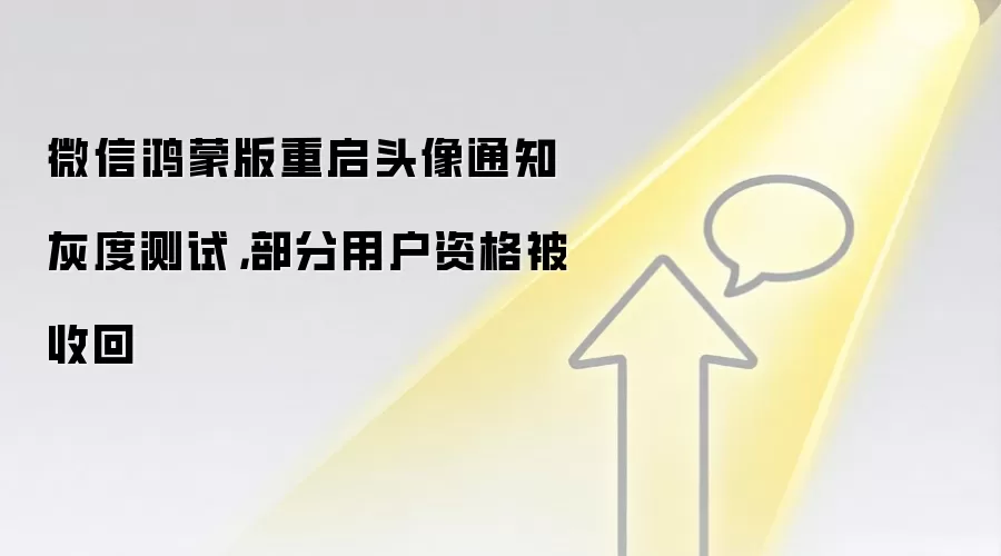 微信鸿蒙版重启头像通知灰度测试,部分用户资格被收回