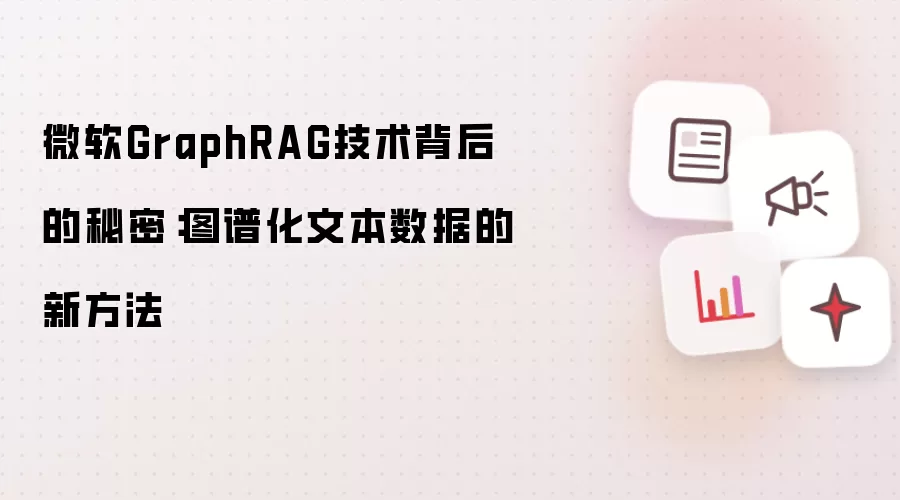微软GraphRAG技术背后的秘密：图谱化文本数据的新方法