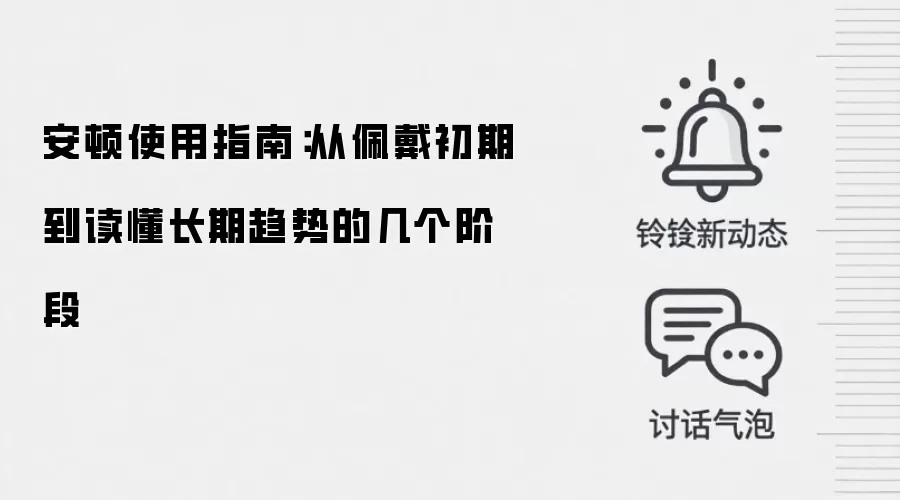 安顿使用指南:从佩戴初期到读懂长期趋势的几个阶段