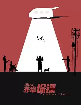 电影《非常保镖》剧情介绍
