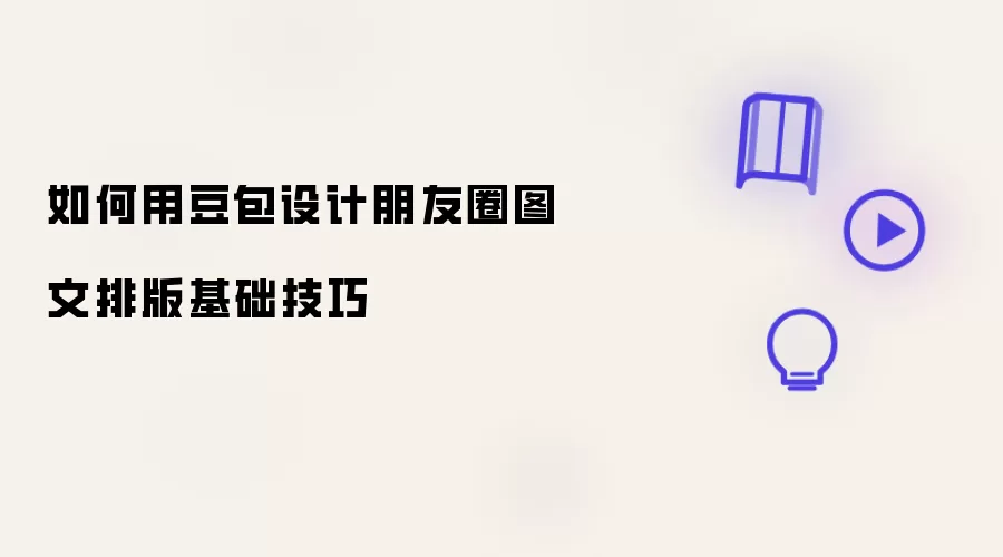 如何用豆包设计朋友圈图文排版基础技巧