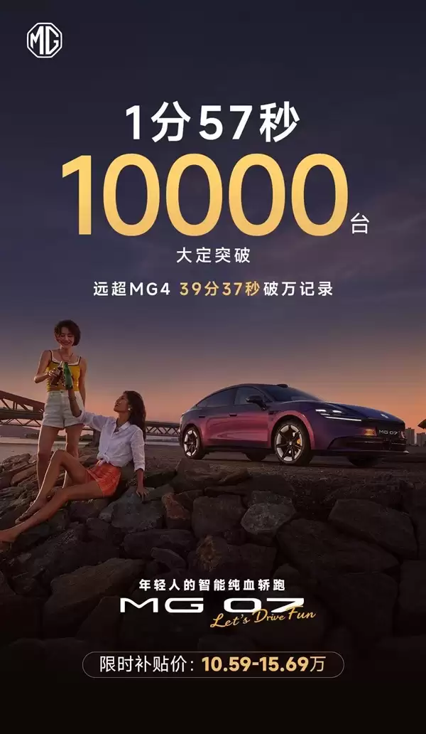 半价Model 3杀疯！上汽名爵MG 07上市1分57秒 大定破10000台