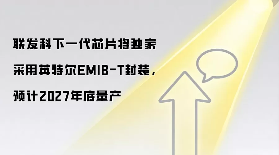 联发科下一代芯片将独家采用英特尔EMIB-T封装,预计2027年底量产