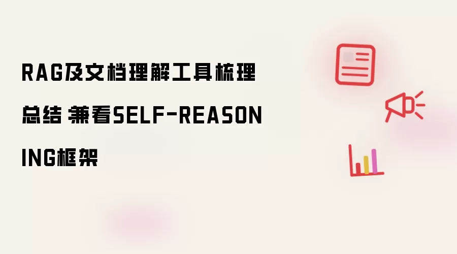 RAG及文档理解工具梳理总结：兼看SELF-REASONING框架