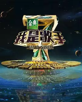 综艺《我是歌手第四季》剧情介绍
