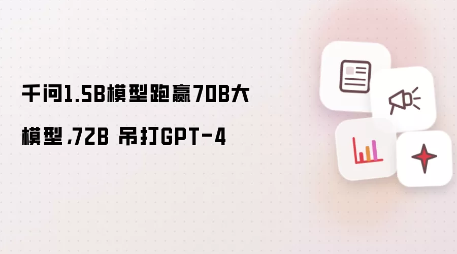 千问1.5B模型跑赢70B大模型，72B 吊打GPT-4