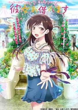 动漫《租借女友》剧情介绍
