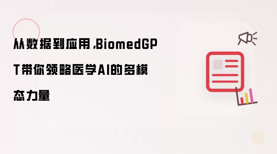 从数据到应用,BiomedGPT带你领略医学AI的多模态力量