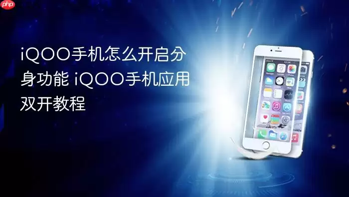 iQOO手机怎么开启分身功能 iQOO手机应用双开教程