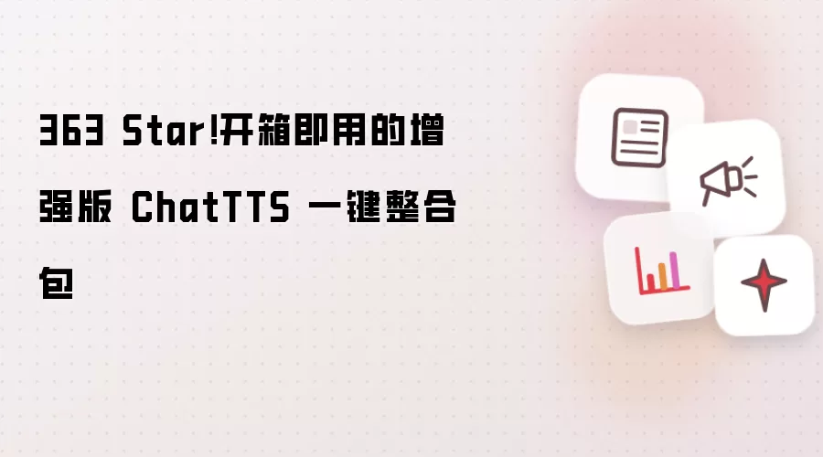 363 Star！开箱即用的增强版 ChatTTS 一键整合包