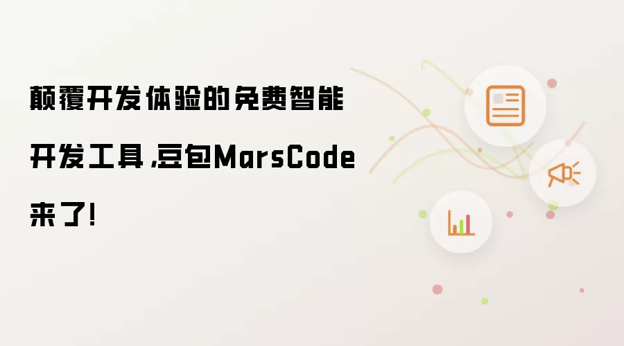 碘伏开发体验的免费智能开发工具，豆包MarsCode来了！