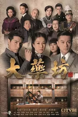 电视剧《大药坊粤语》剧情介绍