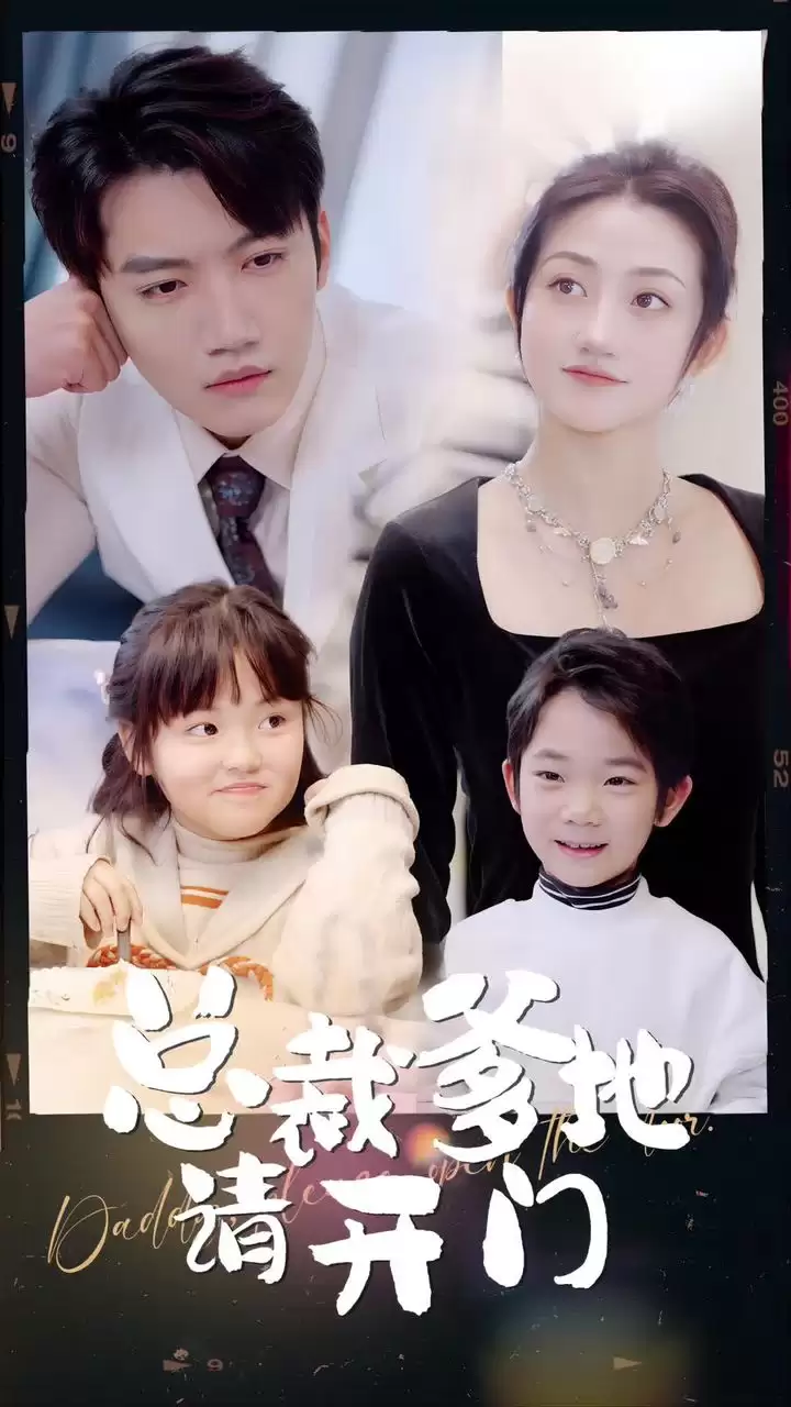 短剧《总裁爹地请开门》剧情介绍