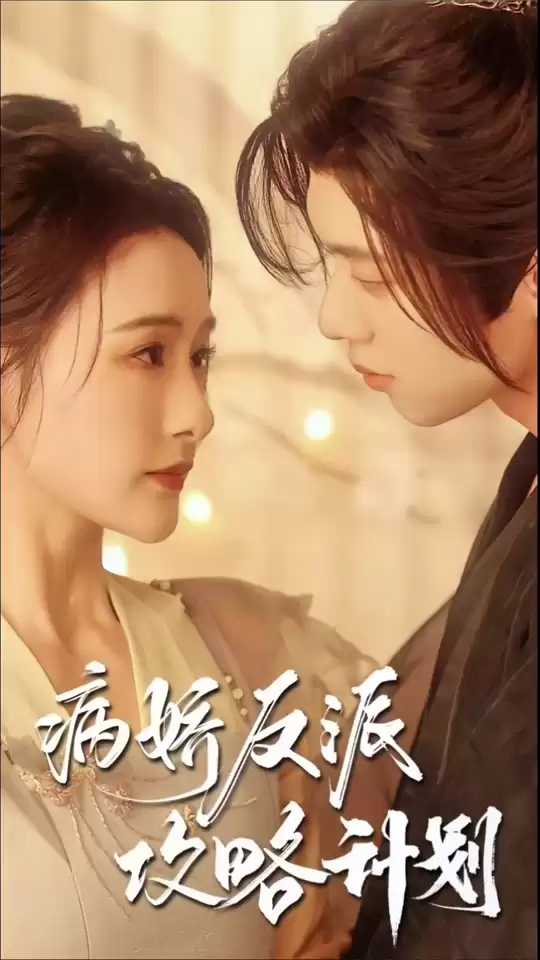 短剧《病娇反派攻略计划》剧情介绍