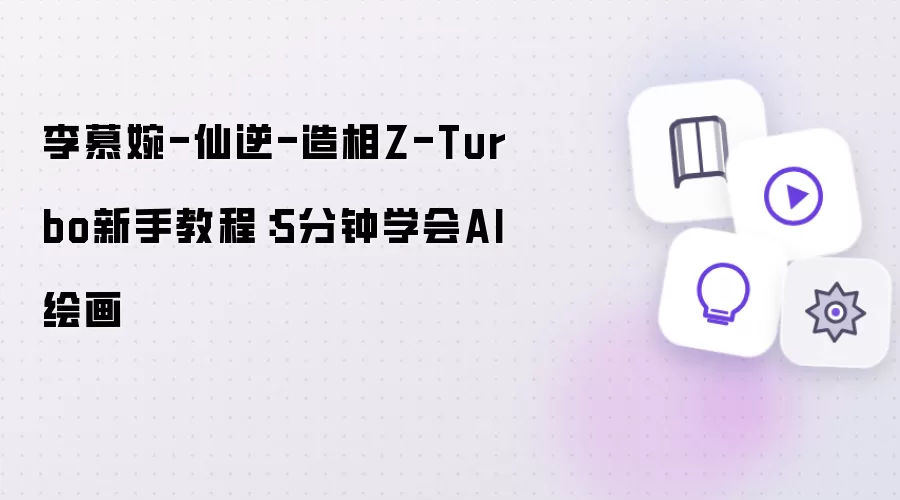 李慕婉-仙逆-造相Z-Turbo新手教程：5分钟学会AI绘画