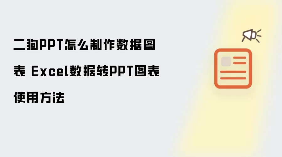 二狗PPT怎么制作数据图表 Excel数据转PPT图表使用方法