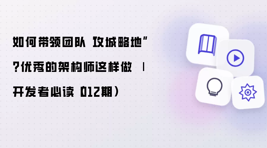 如何带领团队“攻城略地”?优秀的架构师这样做