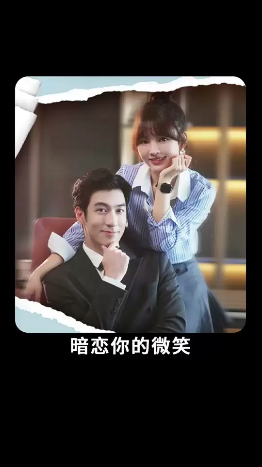 短剧《暗恋你的微笑》剧情介绍