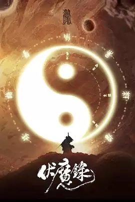 动漫《伏魔录》剧情介绍
