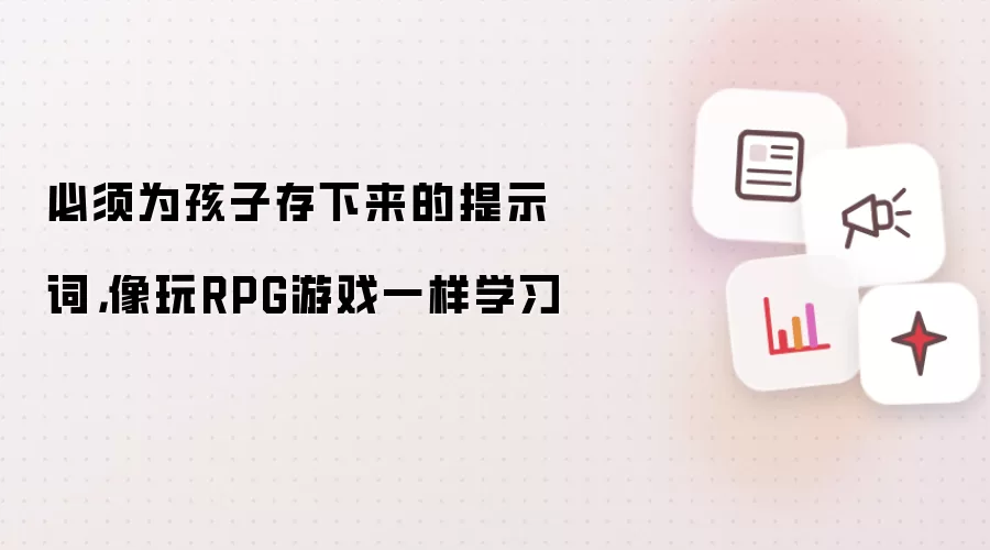 必须为孩子存下来的提示词，像玩RPG游戏一样学习