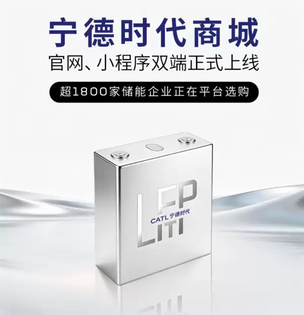 没有中间商赚差价 宁德时 代商城正式上线：储能电芯3箱起订！