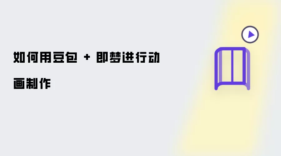 如何用豆包 + 即梦进行动画制作