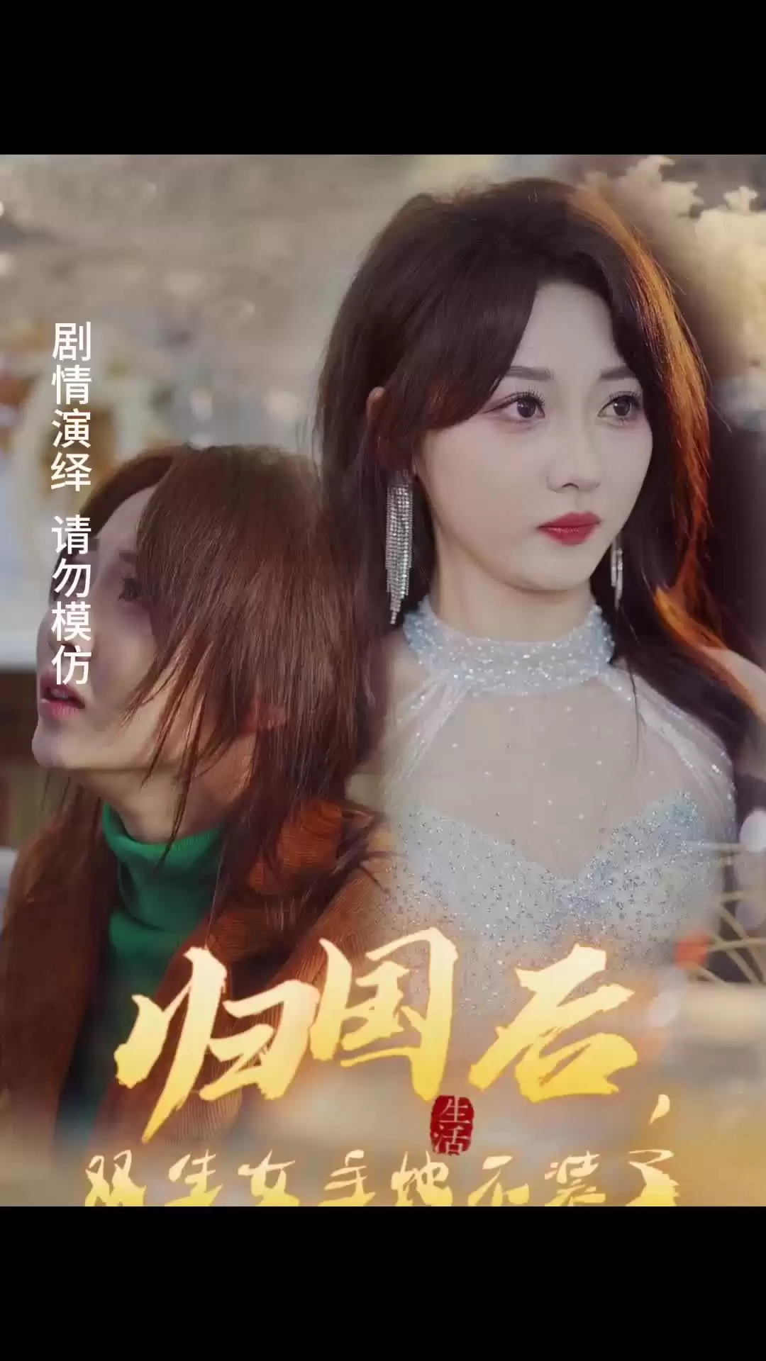 短剧《归国后，双生女主她不装了》