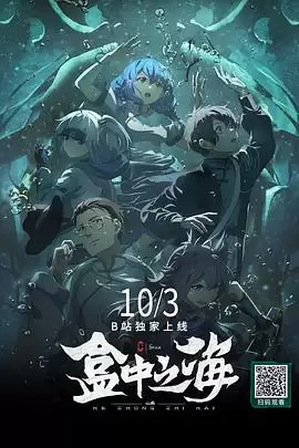 动漫《盒中之海》剧情介绍