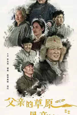 电视剧《父亲的草原母亲的河》剧情介绍