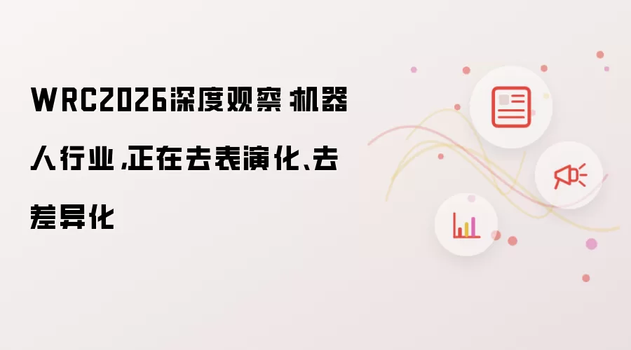 WRC2026深度观察:机器人行业,正在去表演化、去差异化