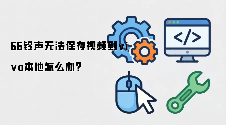 66铃声无法保存视频到vivo本地怎么办？