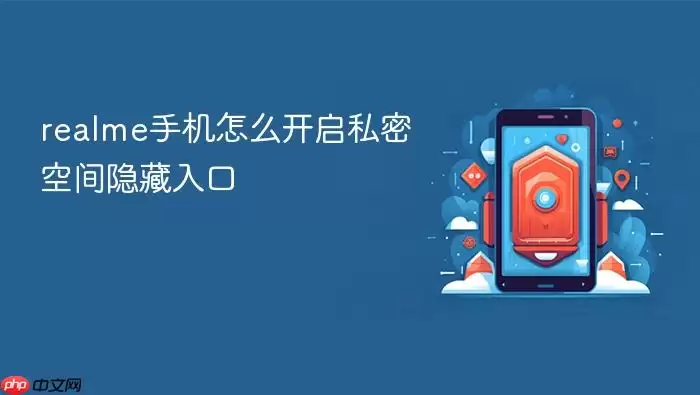 realme手机怎么开启私密空间隐藏入口