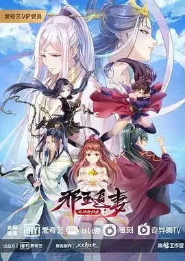 动漫《邪王追妻第三季》剧情介绍