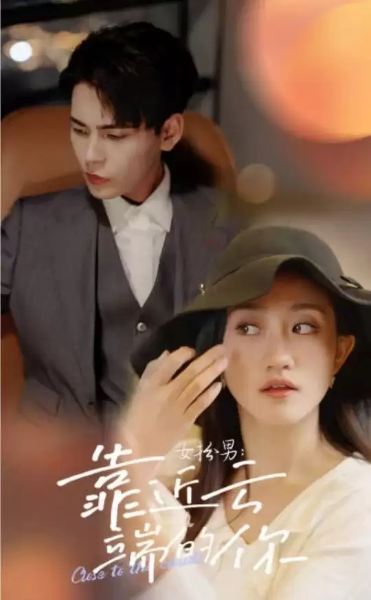短剧《女扮男，靠近云端的你》剧情介绍