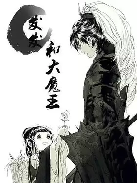 动漫《发发和大魔王动态漫》剧情介绍