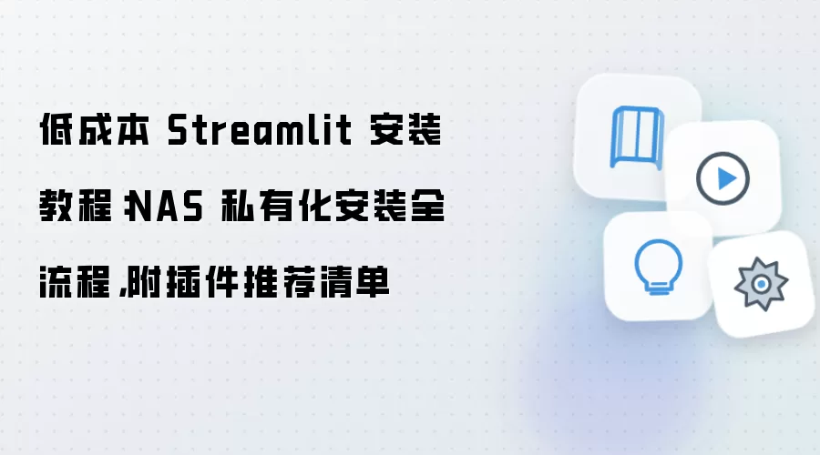 低成本 Streamlit 安装教程：NAS 私有化安装全流程，附插件推荐清单