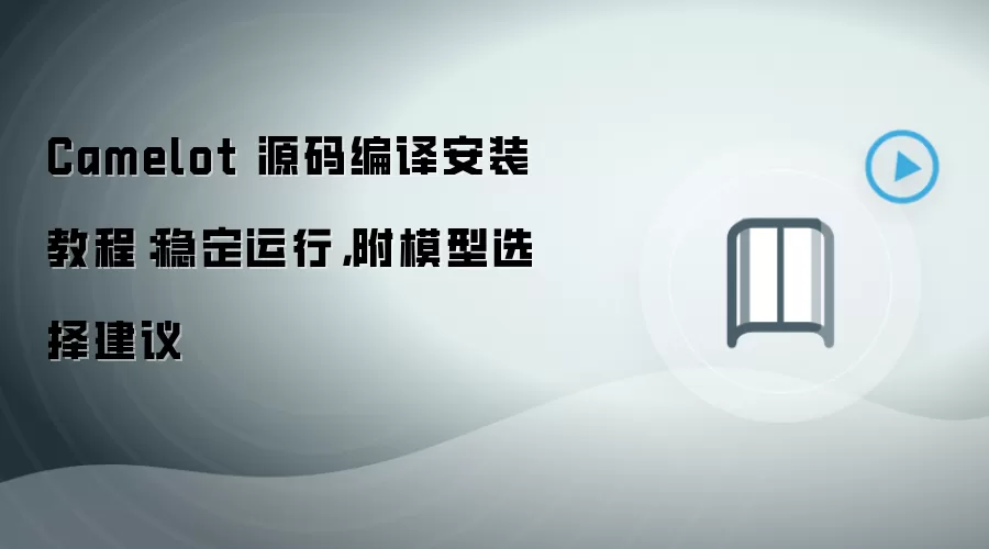Camelot 源码编译安装教程：稳定运行，附模型选择建议