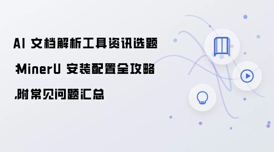 AI 文档解析工具资讯选题：MinerU 安装配置全攻略，附常见问题汇总