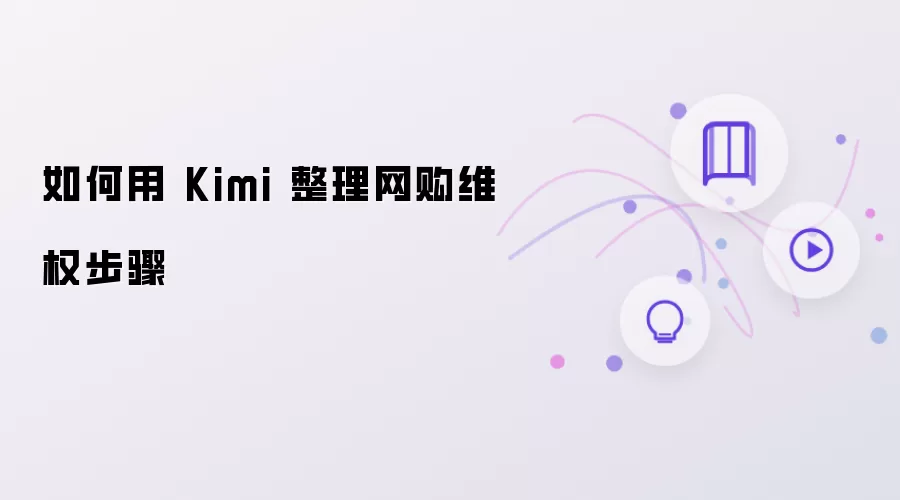 如何用 Kimi 整理网购维权步骤